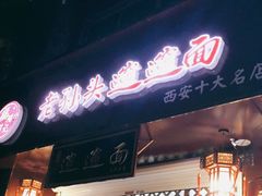 门面-福瑞记老孙头biangbiang面(新生路店)
