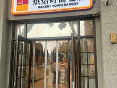 -烘焙町面包店(西四店)