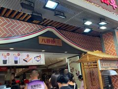 -八婆婆烧仙草(中山路店)