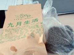 榨菜月饼-九月生活(清波街店)