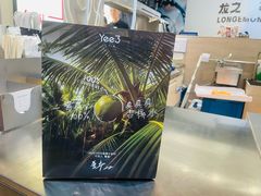 -Yee3·三号椰·椰子炒冰(上海中山公园龙之梦店)