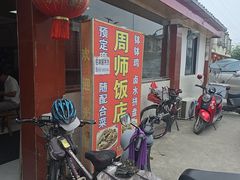 -周师饭店