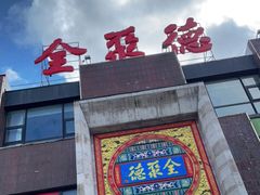 -全聚德(蓝山店)