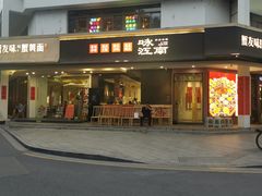 -咏江南·苏式火锅·苏州评弹(观前街店)
