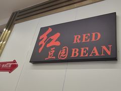 -红豆园(文林街店)