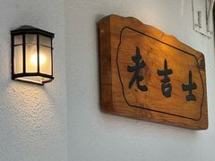 -老吉士酒家(天平路店)