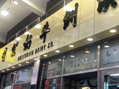 -澳洲牛奶公司(佐敦店)
