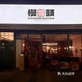 交子大道温馨小木屋海鲜Bistro，快乐团年地。