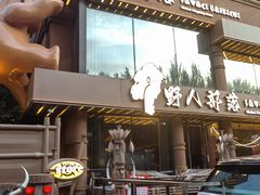 -野人部落(沈阳一店)