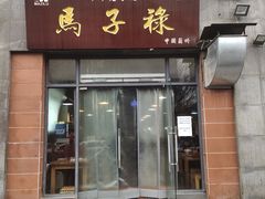 门面-兰州马子禄牛肉面(文景公园店)