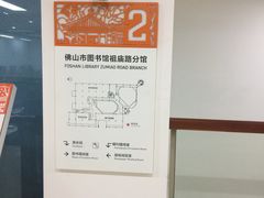 -佛山市图书馆(祖庙路分馆)
