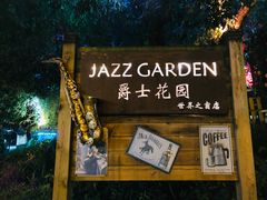 门面-爵士花园音乐酒吧餐厅