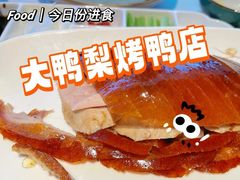 -大鸭梨烤鸭·北京菜(大兴南小街店)