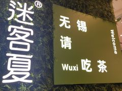 门面-迷客夏Milksha(无锡苏宁店)
