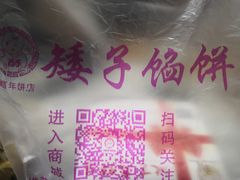 -矮子馅饼(大成路店)