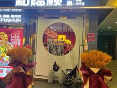 -和福顺牛肉大虾焖锅自助(宝业店)