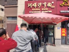 -阿晖沙嗲面