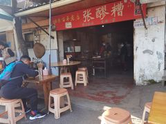 -张醪糟