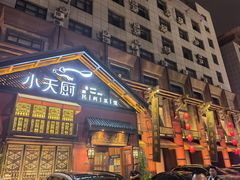-小天厨民间菜馆(深圳街店)