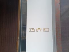 -巧庆楼·茶膳