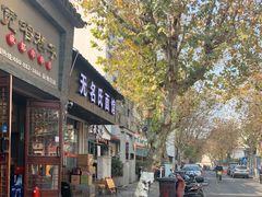 门面-无名氏面馆(邮电路店)