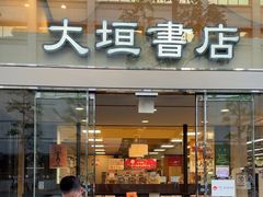 -大垣书店(烏丸三条店)