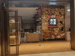 门面-奈雪的茶(时代天街店)