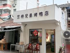 -竺桥兄弟烤鸭馆(竺桥店)