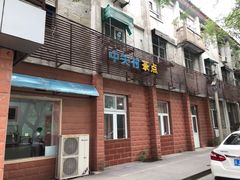 门面-中关村茶点