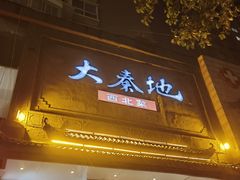-大秦地·西北菜(纬四路店)