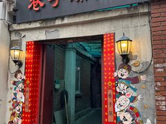 -巷子深菜馆(新华路店)