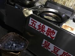 -五娭毑臭豆腐(黄兴南路店)