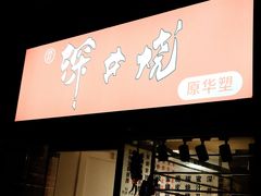-深井烧(竹林境社区店)