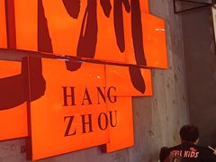 -李犟大爆鳝面·手工蟹黄包(湖滨西湖店)