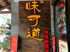 -味可道美食坊(福基路店)