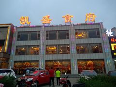 门面-凯盛食府(右玉小吃街店)