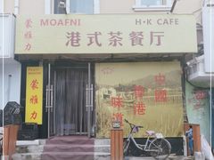 -蒙雅力港式茶餐厅(学人特色商业街店)