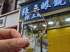 -张三眼镜(知春路店)