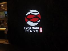 -Tuna maki寿司(园区永旺店)