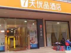 -7天酒店·广州天河公园地铁站店