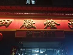 -四厂烩面(棉纺路店)