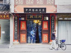门面-同得兴 Since·1995 传统苏式面馆(十全街店)
