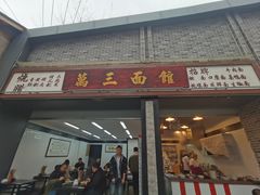 -万三面馆(青龙正街太古里店)
