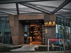 门面-山葵家·创意料理(宁波来福士店)