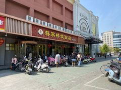 门面-蒋家桥饺面店(四望亭路店)