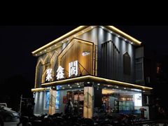 -聚鑫阁江浙菜·非遗传承技艺(闵行交大店)