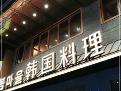 门面-春熙台韩国料理·章鱼肥牛(西丽店)