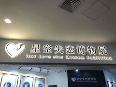 -星空失恋博物馆(北京路旗舰店)