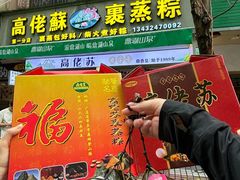 -鼎香皇高佬苏裹蒸粽