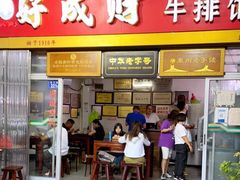门面-好成财牛排馆(涂门街总店)